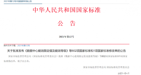 數據中心能效國標今日起強制實施 新建與改擴建PUE≤1.5（附全文）