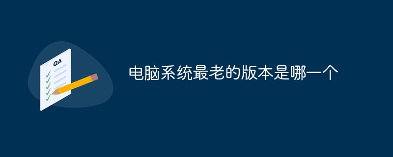 電腦系統最老的版本是哪一個