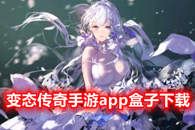 變態(tài)傳奇手游app盒子下載 傳奇手游盒子最新版排行榜