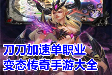 刀刀加速單職業(yè)變態(tài)傳奇手游大全 全新單職業(yè)上線5000級手游有哪些