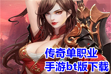 傳奇單職業手游bt版下載 單職業變態切割傳奇手游有哪些