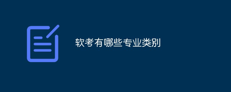 軟考有哪些專業類別