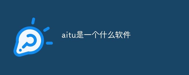 aitu是一個(gè)什么軟件