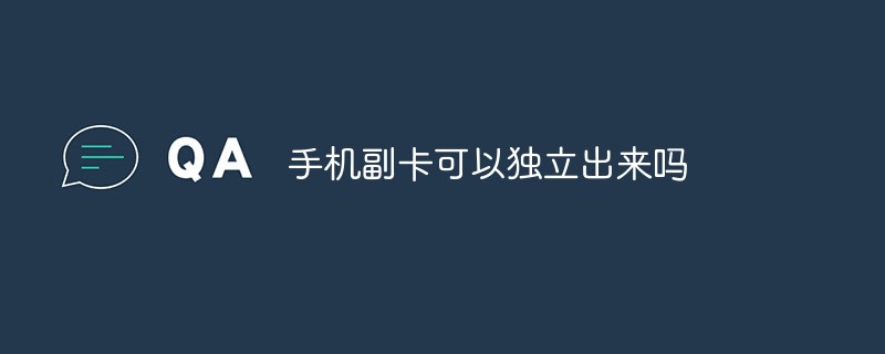 手機副卡可以獨立出來嗎