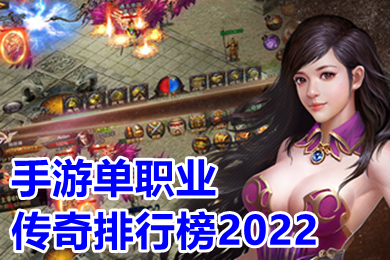手游單職業傳奇排行榜2022 2022最新單職業打金搬磚傳奇下載