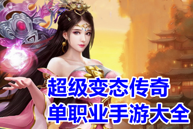 超級變態傳奇單職業手游大全 超變傳奇手游刀刀切割有哪些