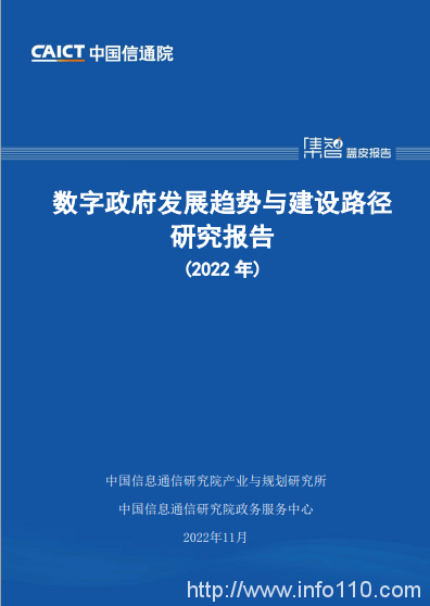 中國(guó)信通院發(fā)布《數(shù)字政府發(fā)展趨勢(shì)與建設(shè)路徑研究報(bào)告（2022年）》