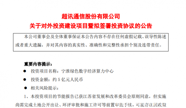 四千機柜5億投資 超訊通信宣布擬在江蘇建算力中心項目