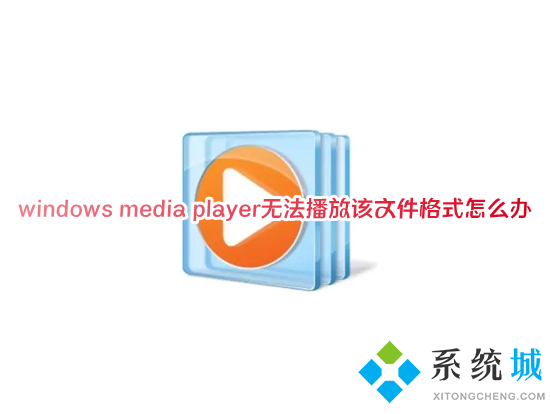 windows media player無(wú)法播放該文件格式怎么辦