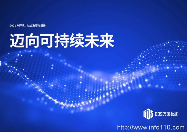 萬(wàn)國(guó)數(shù)據(jù)發(fā)布2021年度ESG報(bào)告，引領(lǐng)綠色發(fā)展， 邁向可持續(xù)未來