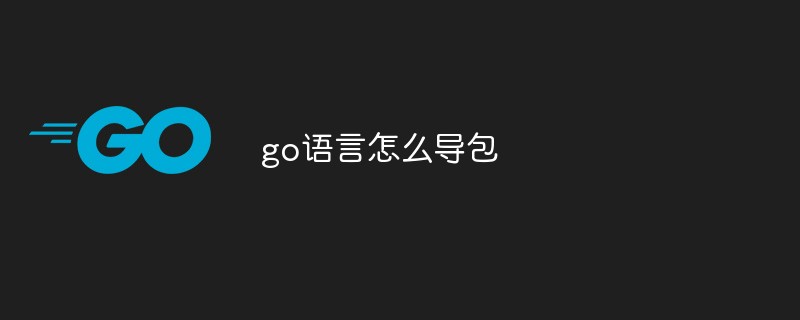 go語言怎么導包