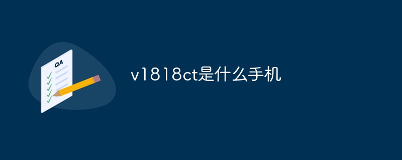 v1818ct是什么手機(jī)