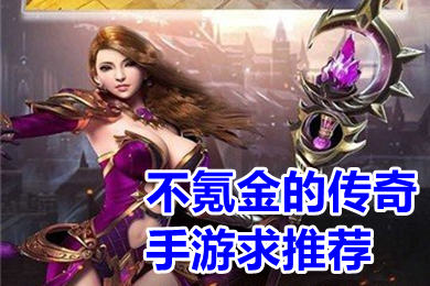 不氪金的傳奇手游求推薦 有沒(méi)有良心傳奇不用充錢的