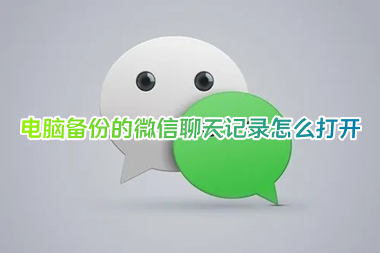 電腦備份的微信聊天記錄怎么打開(kāi) 微信聊天記錄文件如何打開(kāi)