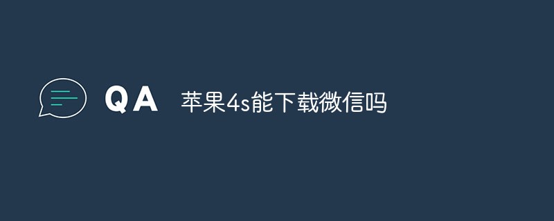 蘋果4s能下載微信嗎