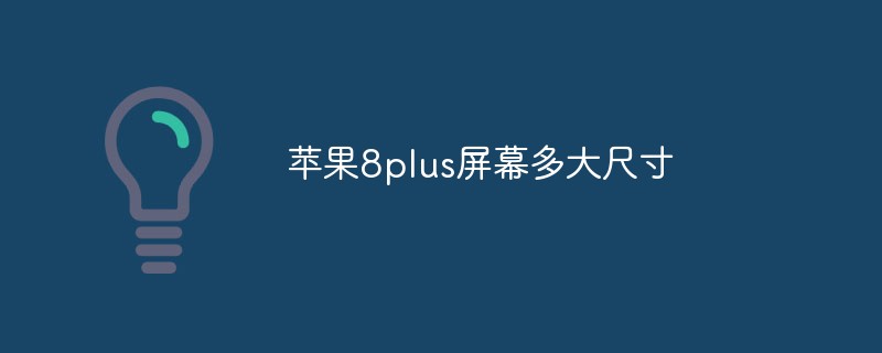 蘋(píng)果8plus屏幕多大尺寸