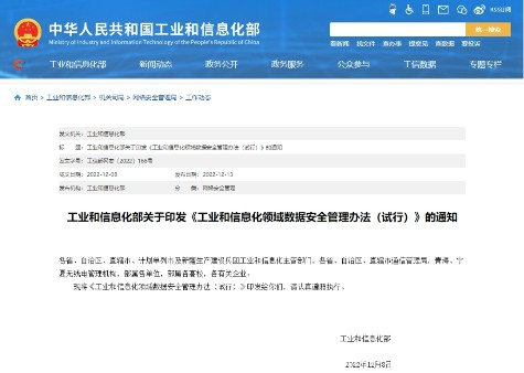 工信部正式印發《工業和信息化領域數據安全管理辦法(試行)》