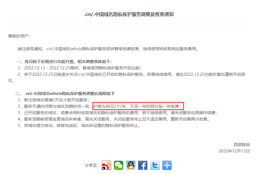 CN域名隱私保護內測收費