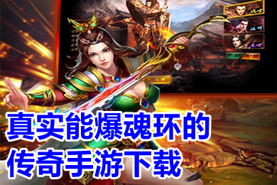 真實能爆魂環的傳奇手游下載 傳奇破解版上線就送魂環手游大全