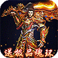 真實能爆魂環的傳奇手游下載 傳奇破解版上線就送魂環手游大全
