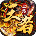 真實能爆魂環的傳奇手游下載 傳奇破解版上線就送魂環手游大全