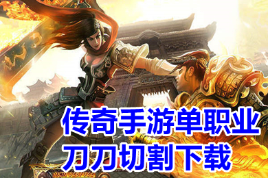 傳奇手游單職業刀刀切割下載 單職業變態切割傳奇排行