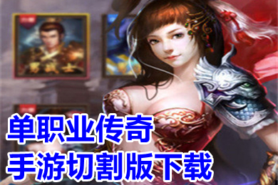 單職業傳奇手游切割版下載 高爆率傳奇刀刀切割刀刀光柱有哪些