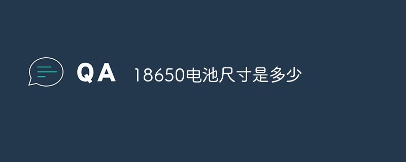 18650電池尺寸是多少