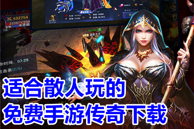 適合散人玩的免費(fèi)手游傳奇下載 不花錢能玩的傳奇手游推薦