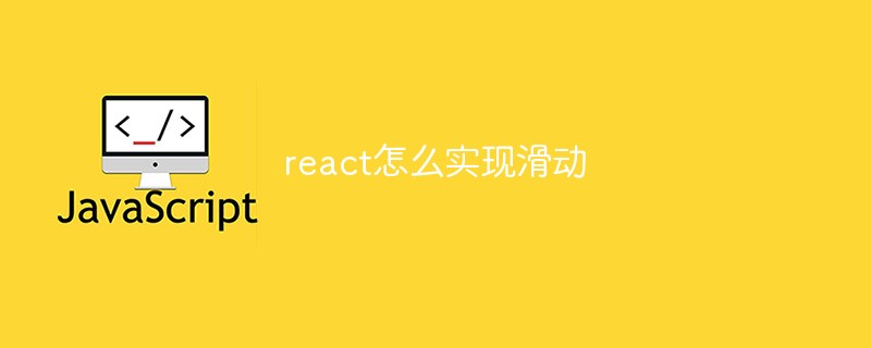 react怎么實現滑動