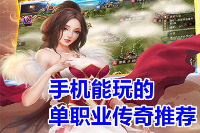 手機能玩的單職業傳奇推薦 有沒有好玩的單職業傳奇手游