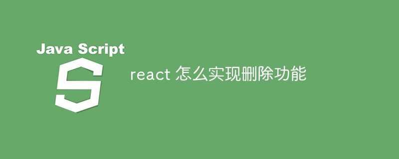 react 怎么實現刪除功能