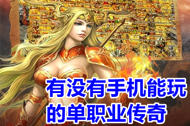 有沒有手機能玩的單職業傳奇 超變無任務單職業傳奇手游推薦