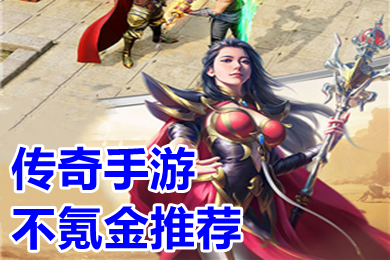 傳奇手游不氪金推薦 傳奇哪個(gè)版本不花錢玩