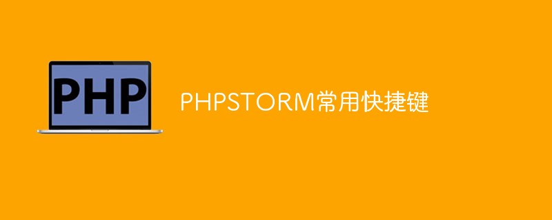 PHPSTORM常用快捷鍵匯總（經(jīng)驗總結(jié)）