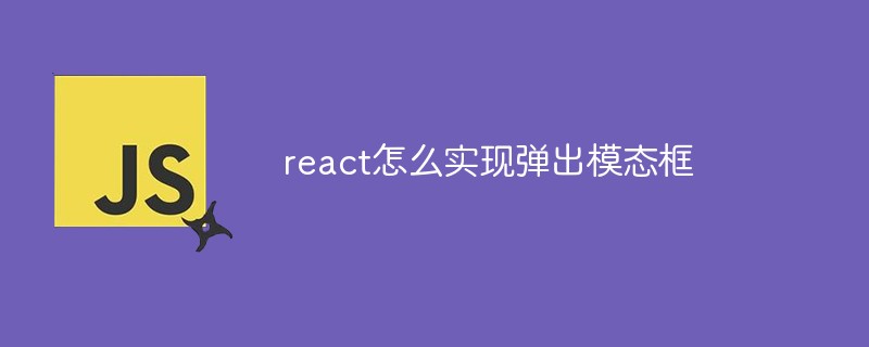 react怎么實現彈出模態框