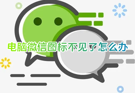 電腦微信圖標不見了怎么辦 電腦微信圖標隱藏了怎么弄出來