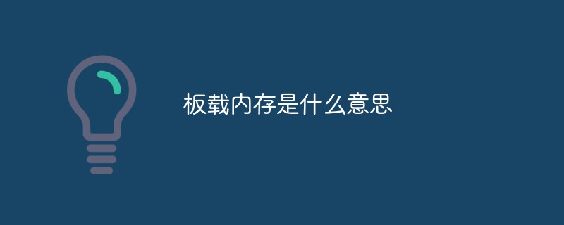 板載內存是什么意思