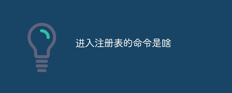 進入注冊表的命令是啥