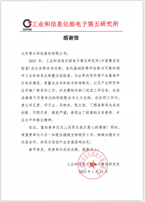 大力支持中國賽寶實驗室推進信創工作，青云科技獲得感謝信！
