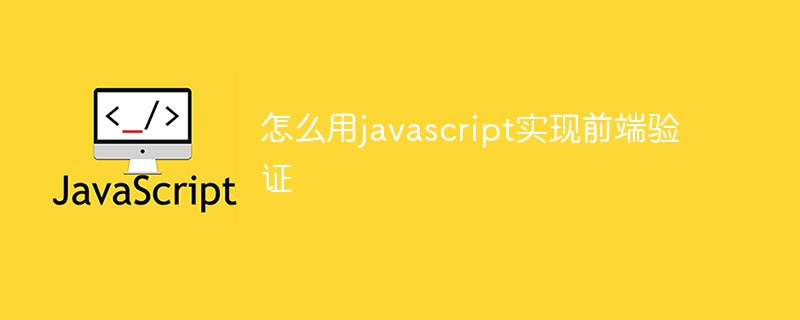 怎么用javascript實現前端驗證