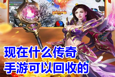 現在什么傳奇手游可以回收的 可以自動回收的傳奇手游下載