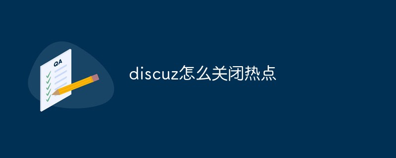discuz怎么關(guān)閉熱點
