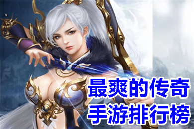 最爽的傳奇手游排行榜 變態無任務傳奇手游推薦