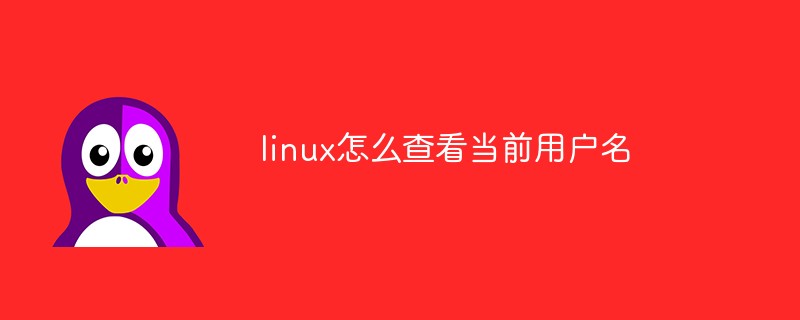 linux怎么查看當前用戶名