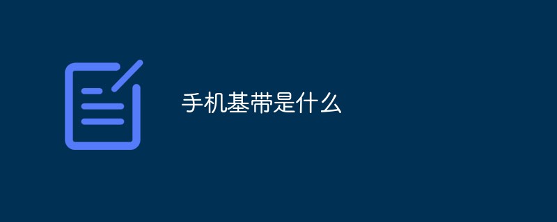 手機基帶是什么
