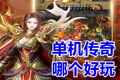 單機(jī)傳奇哪個好玩 好玩的單機(jī)版?zhèn)髌媸謾C(jī)版推薦