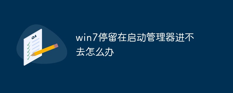 win7停留在啟動管理器進(jìn)不去怎么辦