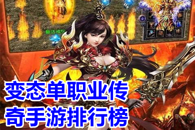 變態單職業傳奇手游排行榜 變態版5000倍爆率傳奇有哪些