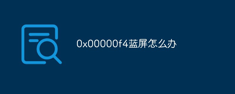 0x00000f4藍屏怎么辦